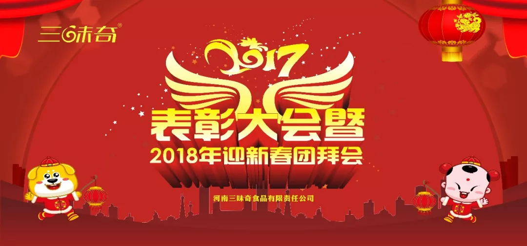 三味奇丨2017表彰大會暨2018迎新春團拜會盛大舉行！