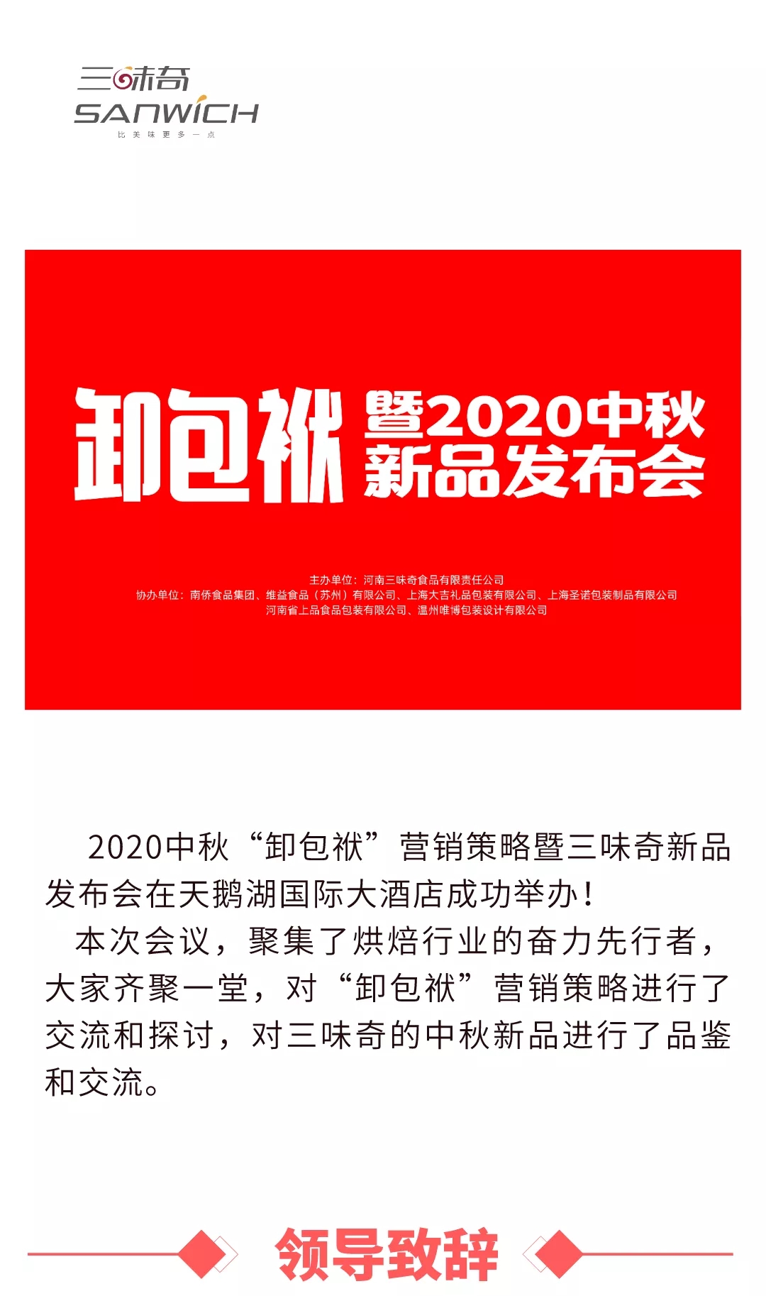 2020中秋“卸包袱”營(yíng)銷策略暨三味奇新品發(fā)布會(huì)在天鵝湖國(guó)際大酒店成功舉辦！