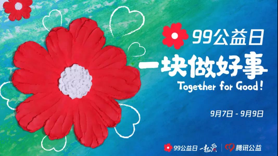 99公益日，三味奇邀您一塊做好事！